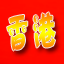 连接失败: